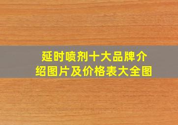 延时喷剂十大品牌介绍图片及价格表大全图