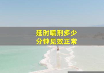 延时喷剂多少分钟见效正常