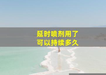 延时喷剂用了可以持续多久