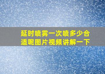 延时喷雾一次喷多少合适呢图片视频讲解一下