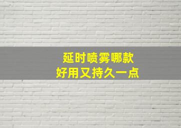 延时喷雾哪款好用又持久一点