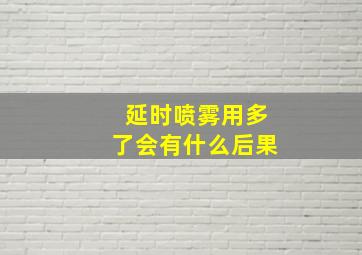 延时喷雾用多了会有什么后果