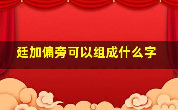 廷加偏旁可以组成什么字