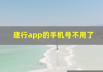 建行app的手机号不用了