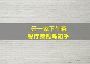 开一家下午茶餐厅赚钱吗知乎