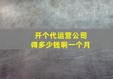 开个代运营公司得多少钱啊一个月