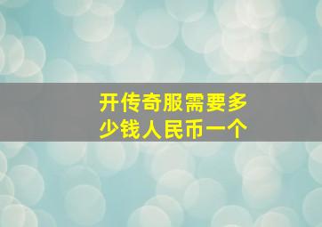 开传奇服需要多少钱人民币一个