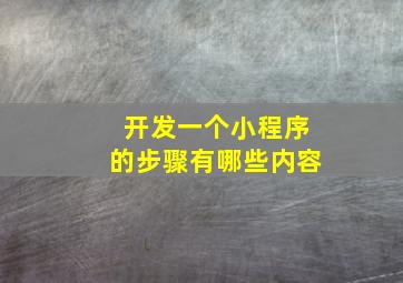 开发一个小程序的步骤有哪些内容