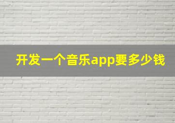 开发一个音乐app要多少钱