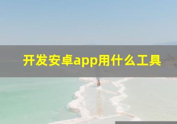 开发安卓app用什么工具