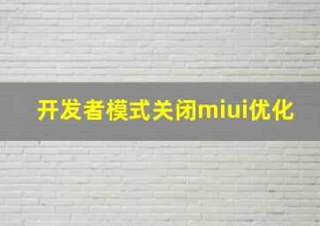 开发者模式关闭miui优化