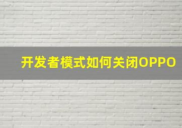 开发者模式如何关闭OPPO