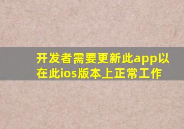 开发者需要更新此app以在此ios版本上正常工作