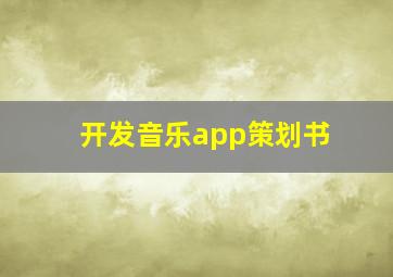 开发音乐app策划书