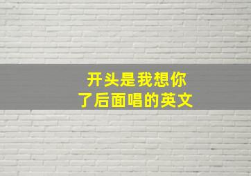 开头是我想你了后面唱的英文