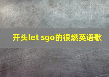 开头let sgo的很燃英语歌