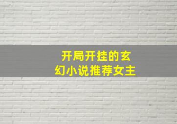 开局开挂的玄幻小说推荐女主