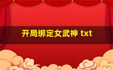 开局绑定女武神 txt