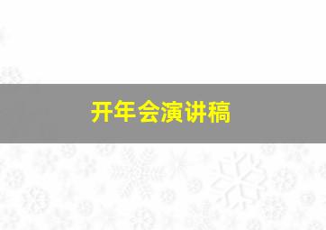 开年会演讲稿