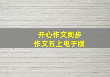 开心作文同步作文五上电子版