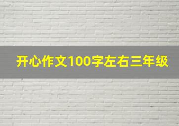 开心作文100字左右三年级