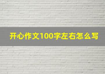 开心作文100字左右怎么写