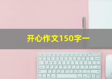 开心作文150字一