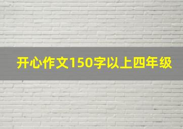 开心作文150字以上四年级