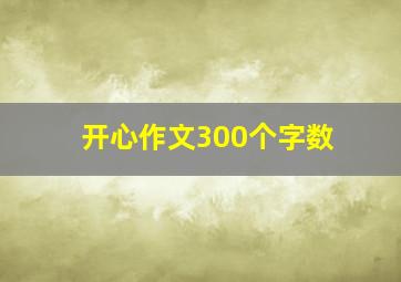 开心作文300个字数