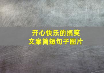 开心快乐的搞笑文案简短句子图片