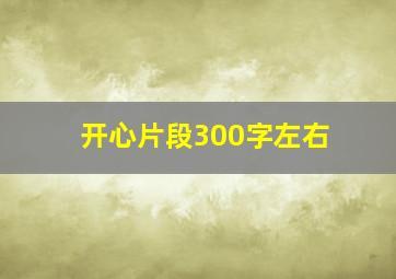 开心片段300字左右