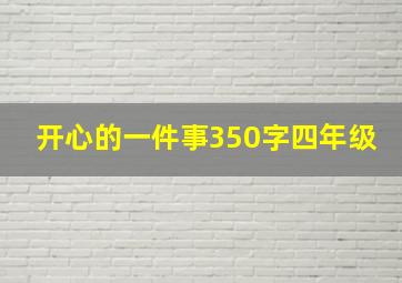 开心的一件事350字四年级