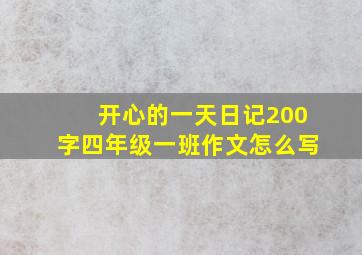 开心的一天日记200字四年级一班作文怎么写