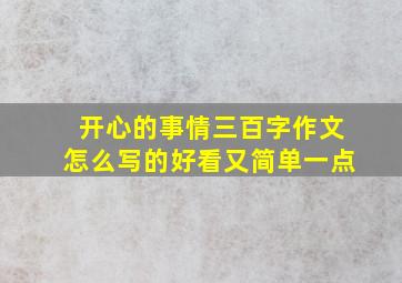 开心的事情三百字作文怎么写的好看又简单一点