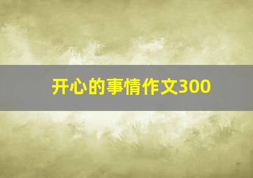 开心的事情作文300