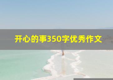 开心的事350字优秀作文