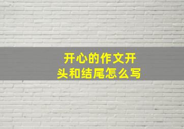 开心的作文开头和结尾怎么写