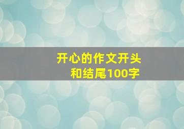 开心的作文开头和结尾100字