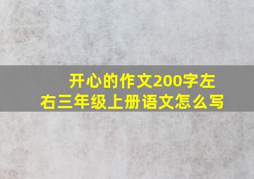 开心的作文200字左右三年级上册语文怎么写