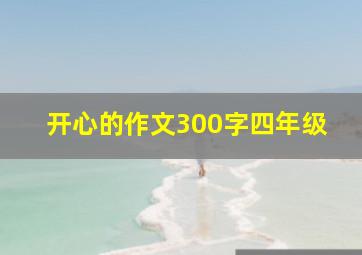 开心的作文300字四年级