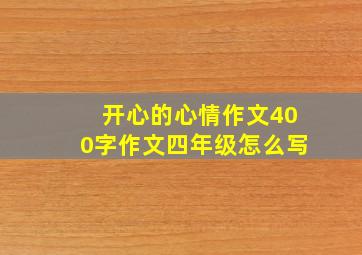 开心的心情作文400字作文四年级怎么写