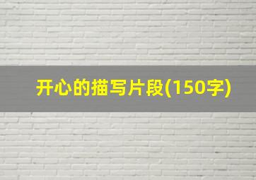 开心的描写片段(150字)