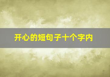 开心的短句子十个字内