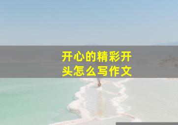 开心的精彩开头怎么写作文