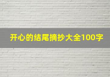 开心的结尾摘抄大全100字