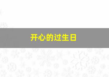 开心的过生日