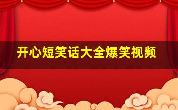 开心短笑话大全爆笑视频