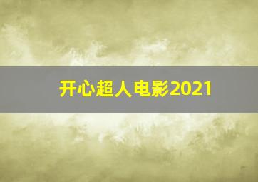 开心超人电影2021