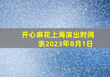 开心麻花上海演出时间表2023年8月1日