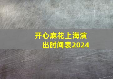 开心麻花上海演出时间表2024